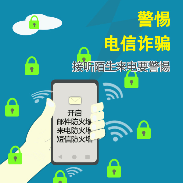 謹(jǐn)防電信網(wǎng)絡(luò)詐騙，做到“四要四不要”